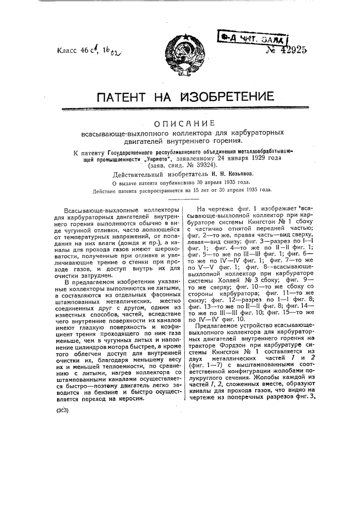 Всасывающе-выхлопной коллектор для карбюраторных двигателей внутреннего горения (патент 42925)