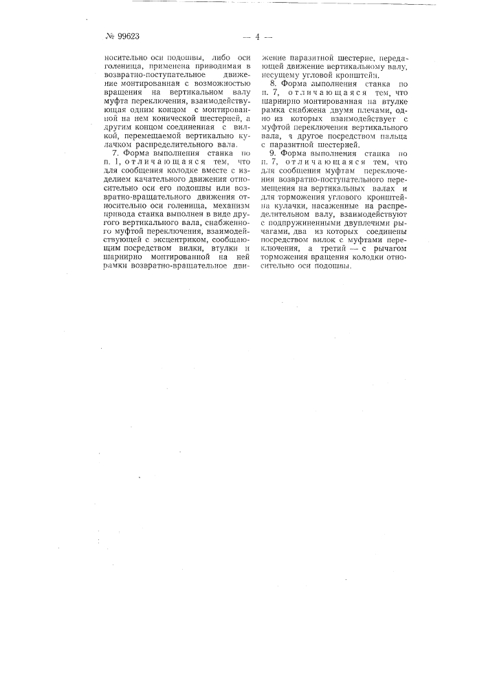 Станок для чистки валяной обуви (патент 99623)