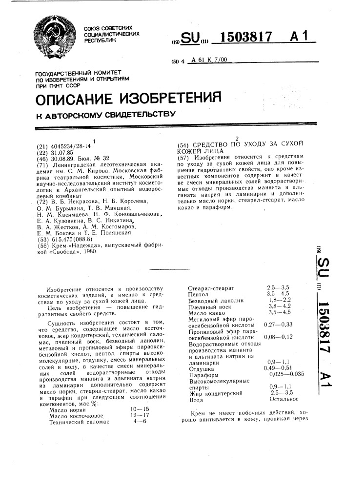 Средство по уходу за сухой кожей лица (патент 1503817)