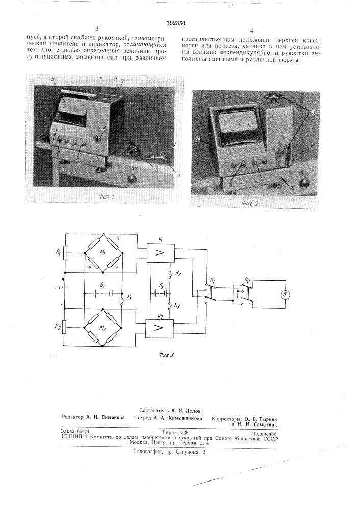 Прибор для измерения крутящих моментов, (патент 192350)