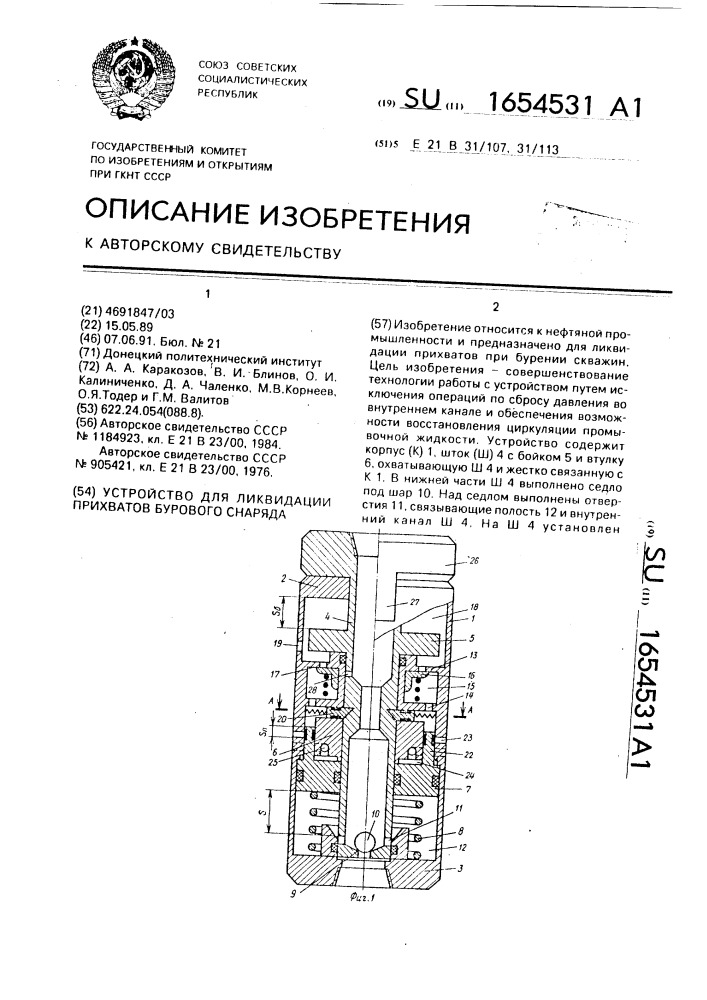 Устройство для ликвидации прихватов бурового снаряда (патент 1654531)