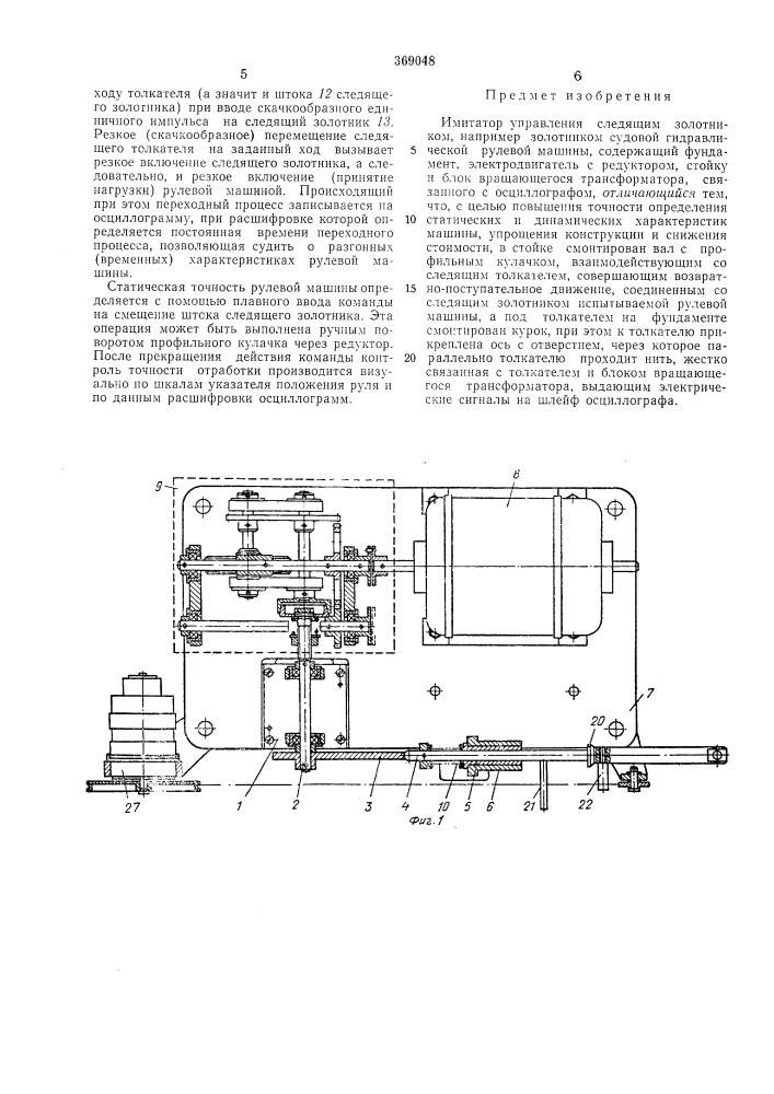 Имитатор управления следящим золотником (патент 369048)