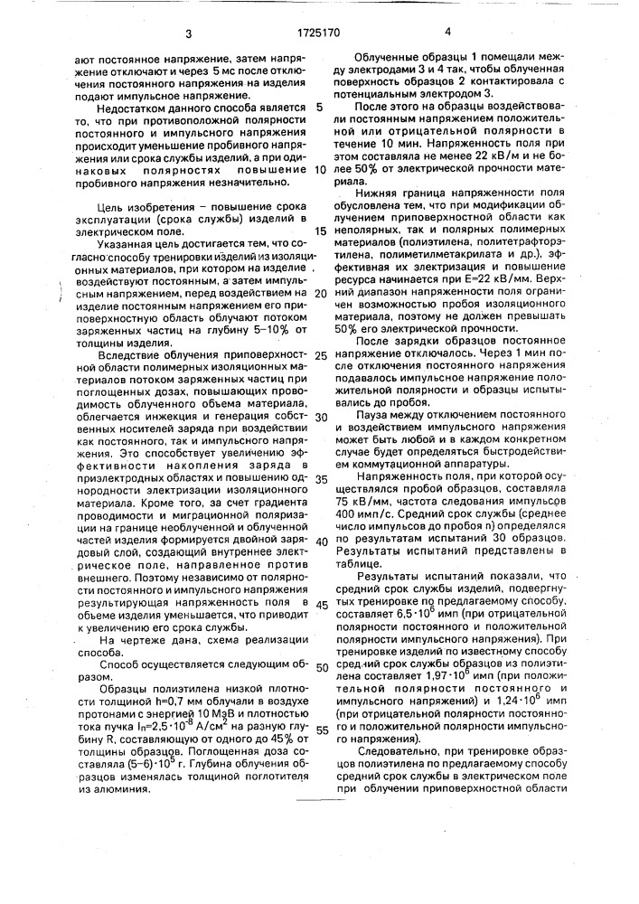 Способ тренировки изделий из полимерных изоляционных материалов (патент 1725170)