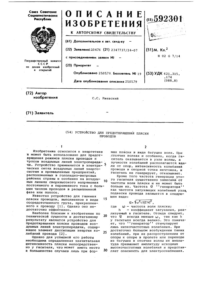 Устройство для предотвращения пляски проводов (патент 592301)