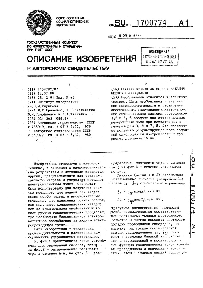 Способ бесконтактного удержания жидких проводников (патент 1700774)