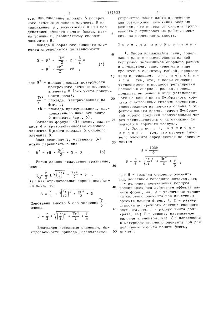 Опора вращающейся печи (патент 1337633)