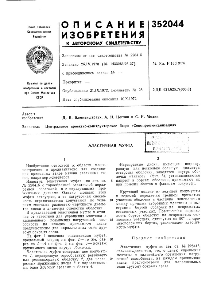 Эластичная муфтар.;fi •-. i'/: it hi •, (патент 352044)