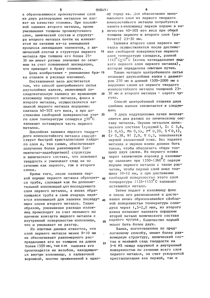 Способ центробежного литья двухслойных валков (патент 908497)