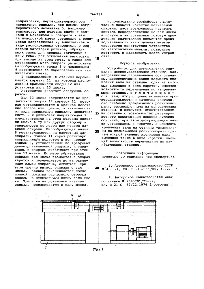 Устройство для изготовления спиралей шнеков (патент 766721)