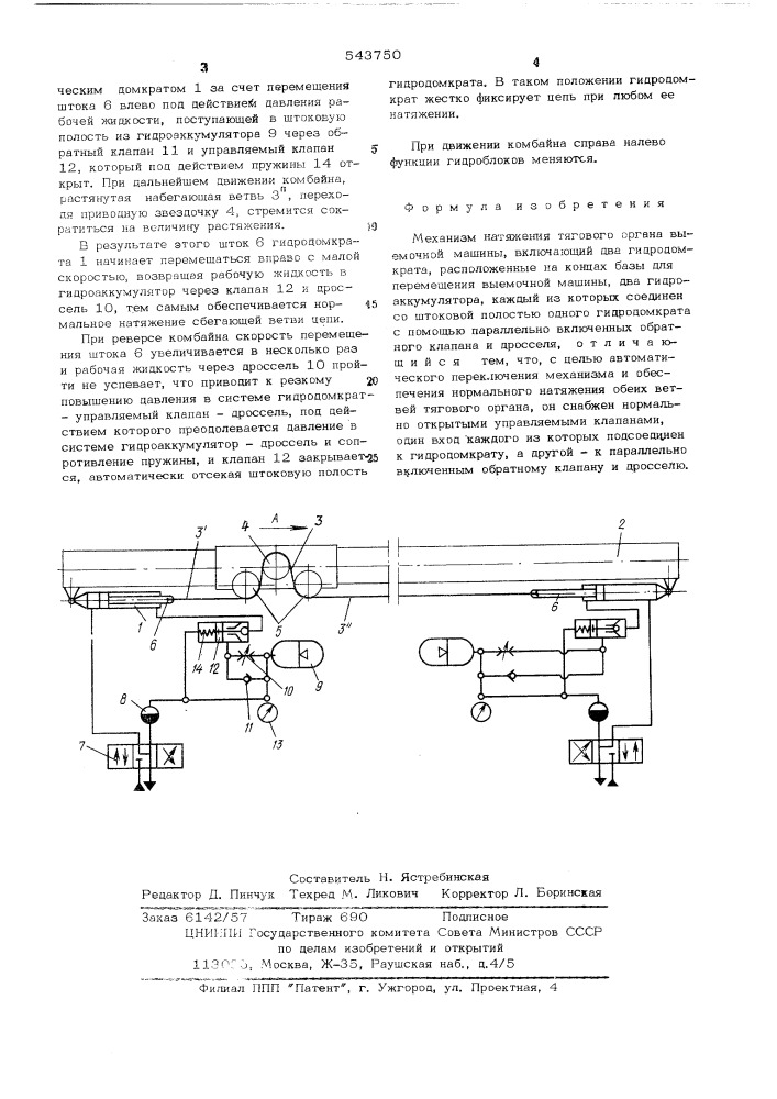 Механизм натяжения тягового органа выемочных машин (патент 543750)