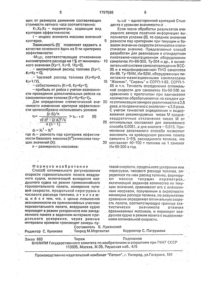 Способ оптимального регулирования скорости горизонтального полета воздушного судна (патент 1797586)
