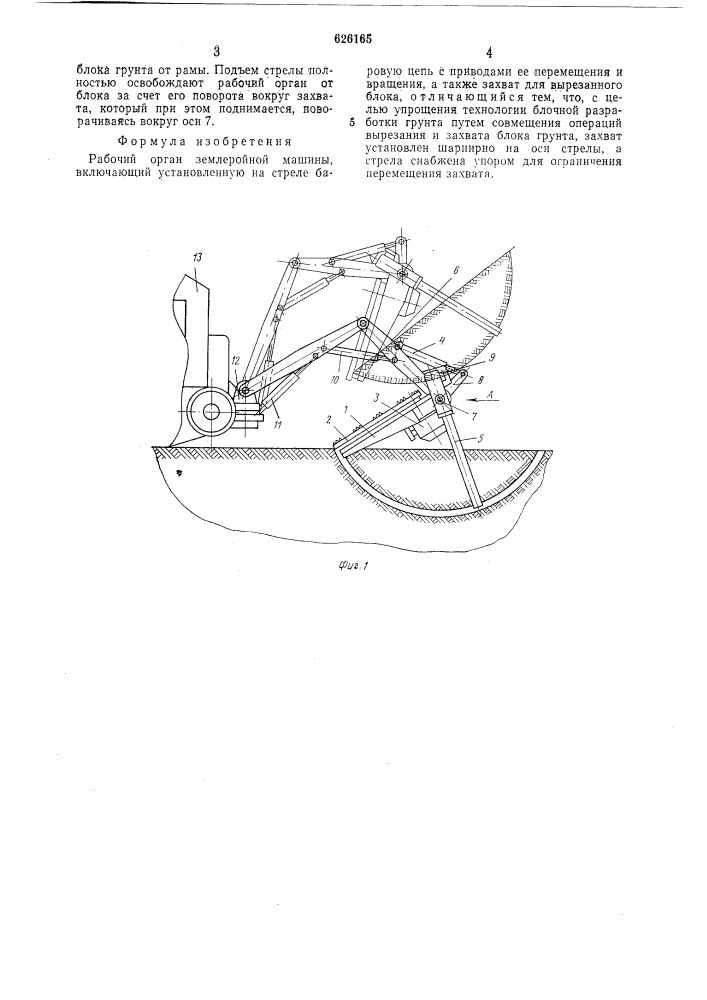 Рабочий орган землеройной машины (патент 626165)