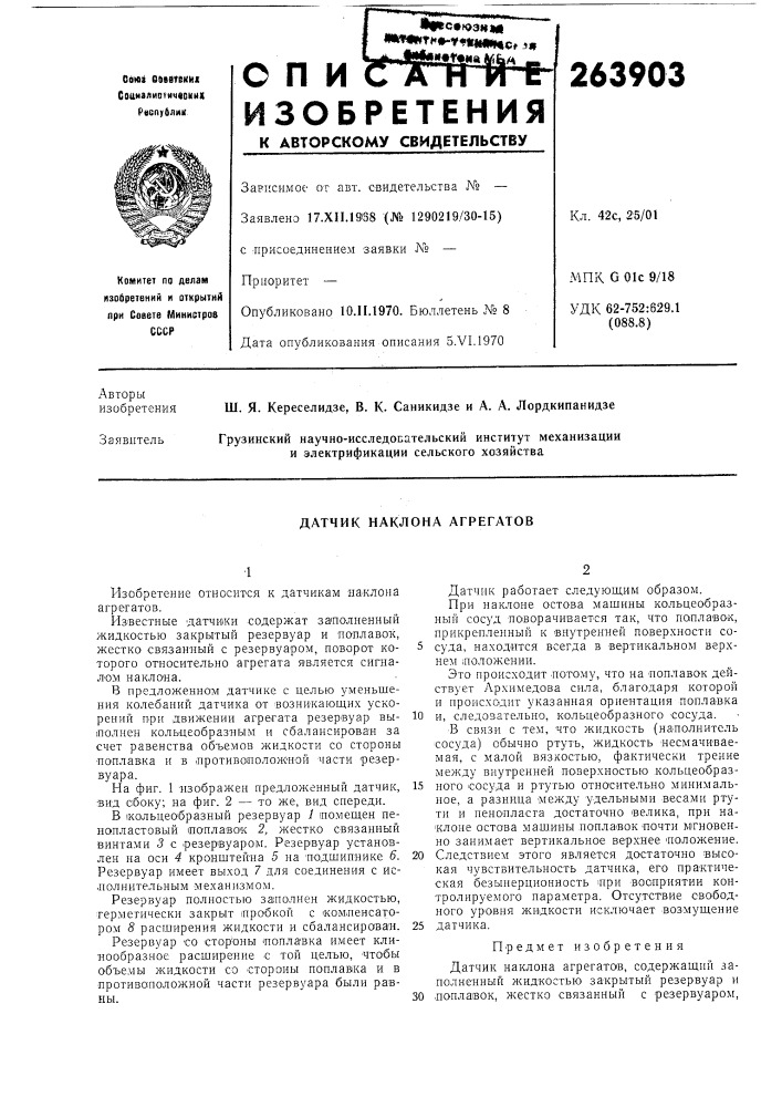 Датчик наклона агрегатов (патент 263903)