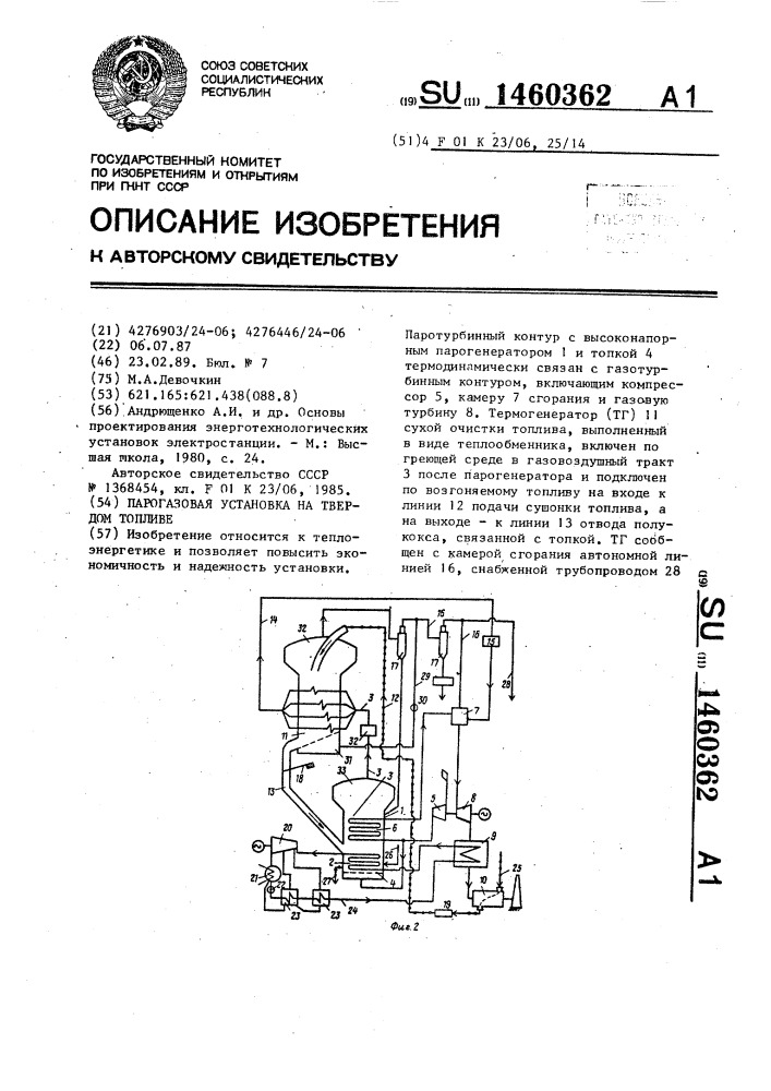 Парогазовая установка на твердом топливе (патент 1460362)