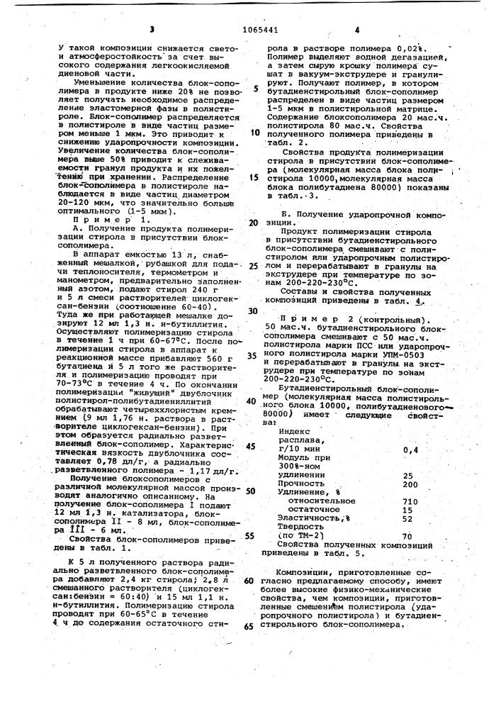 Способ получения ударопрочной композиции (патент 1065441)