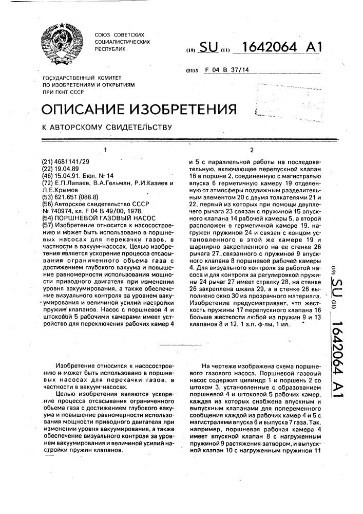 Поршневой газовый насос (патент 1642064)