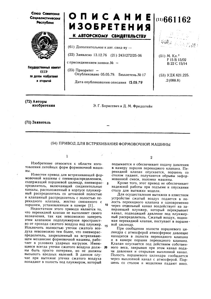 Привод для встряхивающей формовочной машины (патент 661162)