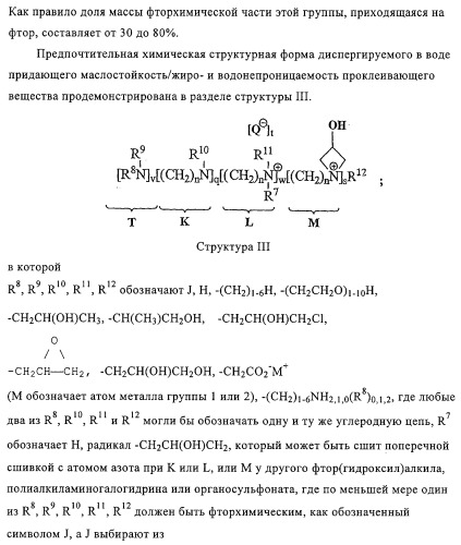 Придающее маслостойкость/жиро- и водонепроницаемость проклеивающее вещество для обработки целлюлозных материалов (патент 2325407)