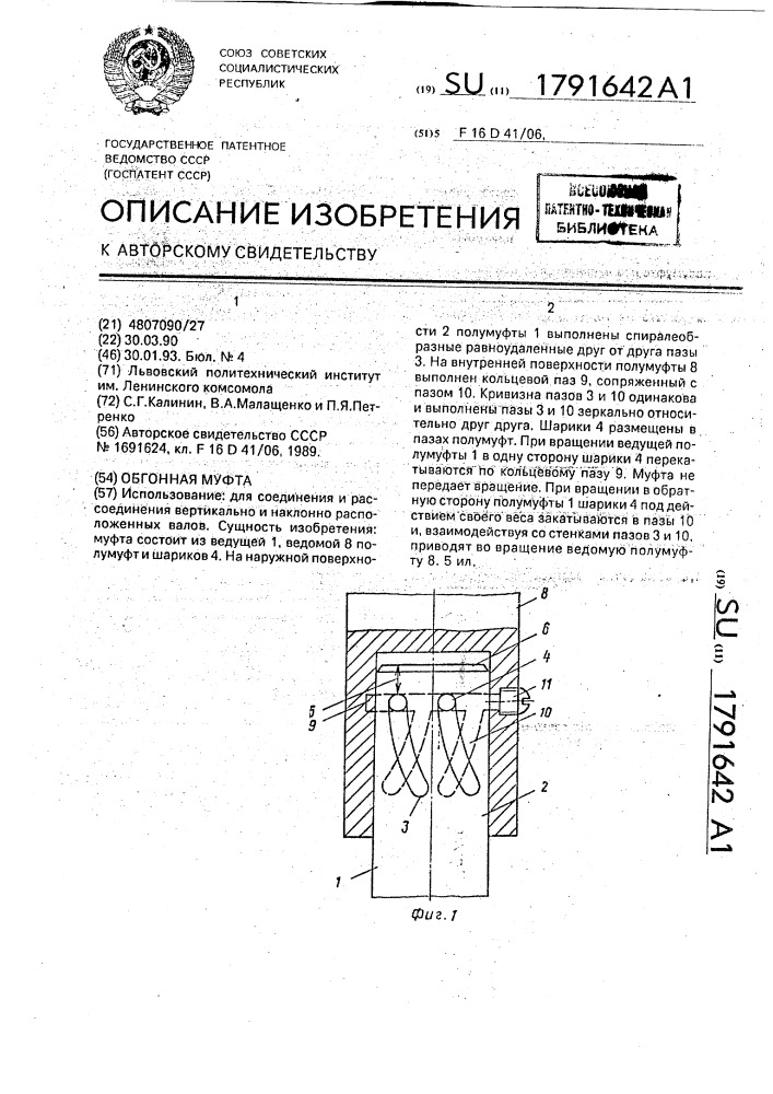 Обгонная муфта (патент 1791642)