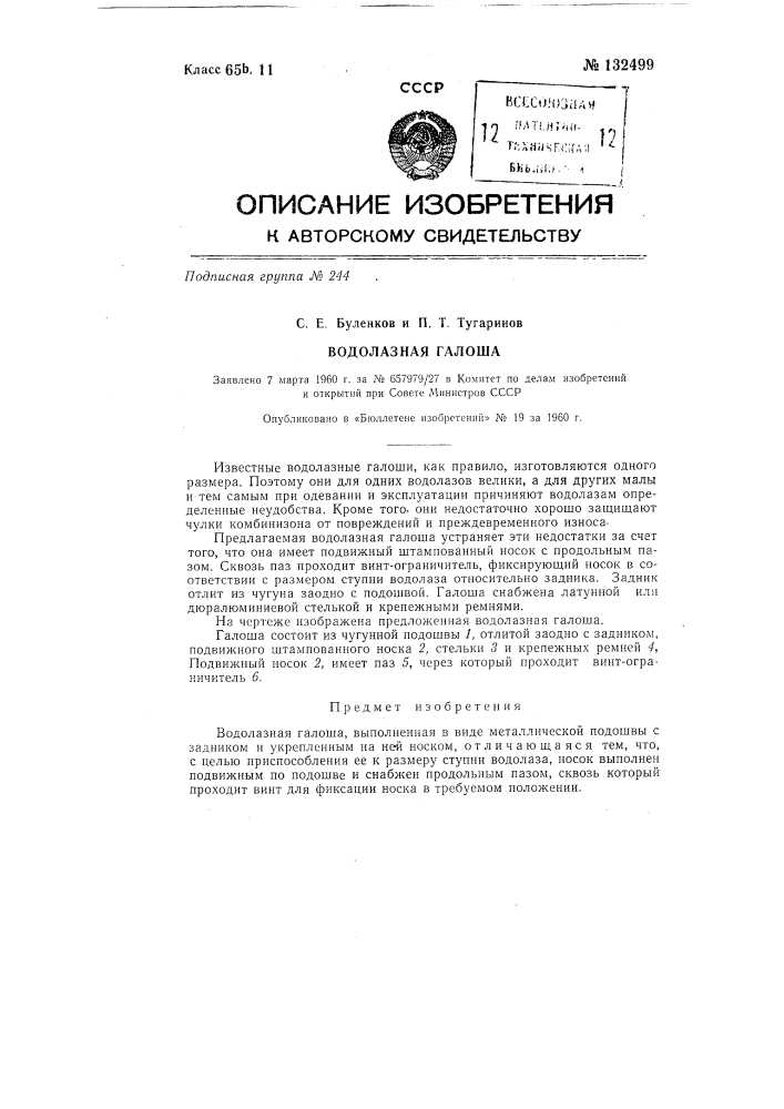 Водолазная галоша (патент 132499)