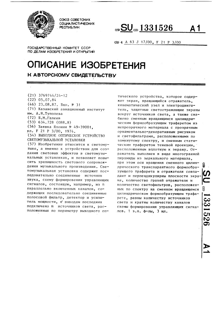 Выходное оптическое устройство светомузыкальной установки (патент 1331526)