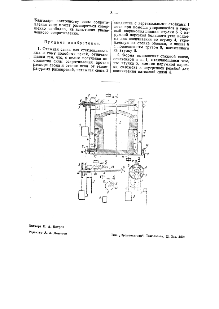 Стяжная связь для стеклоплавильных и тому подобных печей (патент 43134)