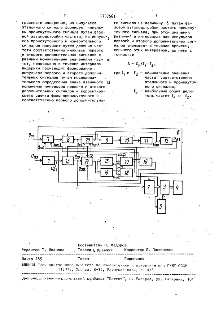 Способ определения отклонения частоты от номинального значения (патент 1707561)