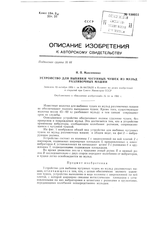 Устройство для выбивки чугунных чушек из мульд разливочных машин (патент 130051)