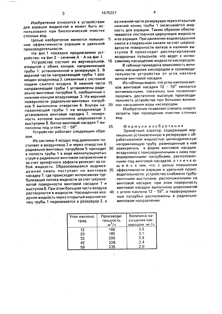 Эрлифтный аэратор (патент 1675221)