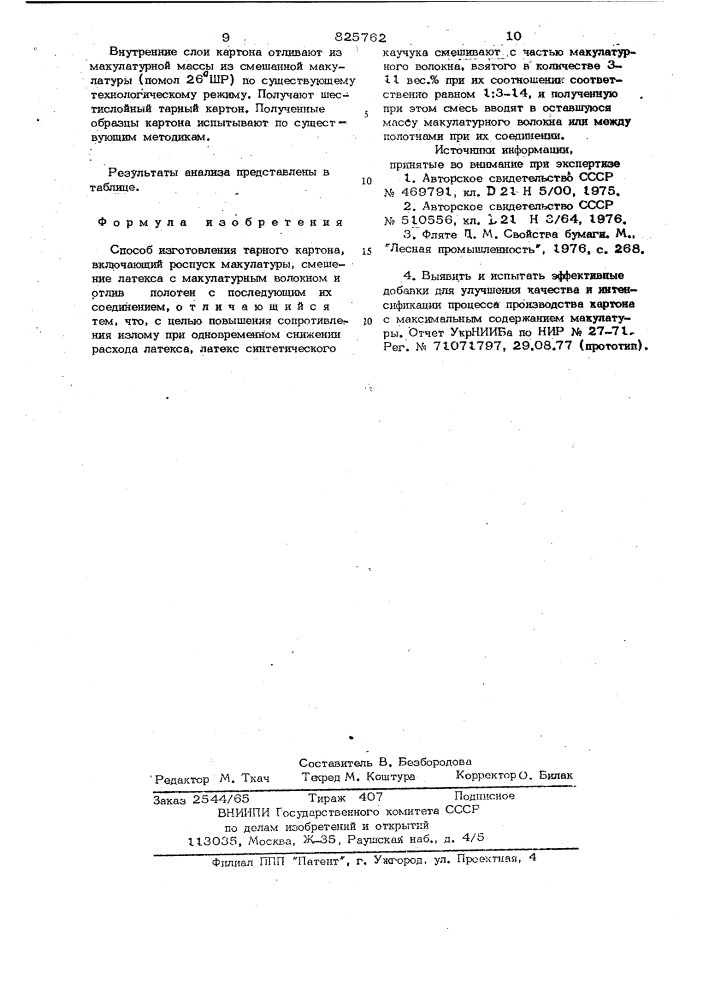 Способ изготовления тарного картона (патент 825762)