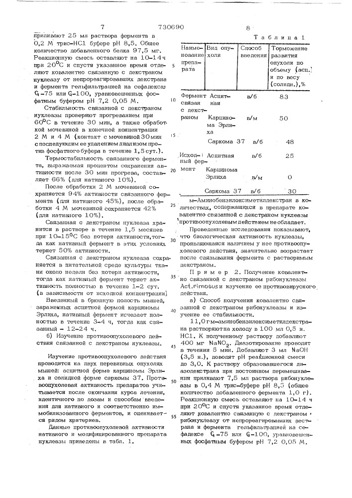 Способ получения иммобилизованных нуклеаз (патент 730690)