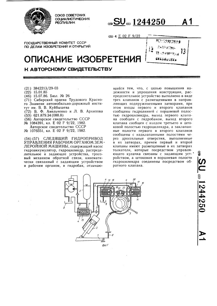 Следящий гидропривод управления рабочим органом землеройной машины (патент 1244250)