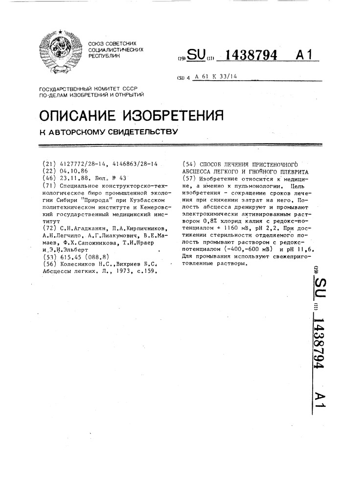 Способ лечения пристеночного абсцесса легкого и гнойного плеврита (патент 1438794)