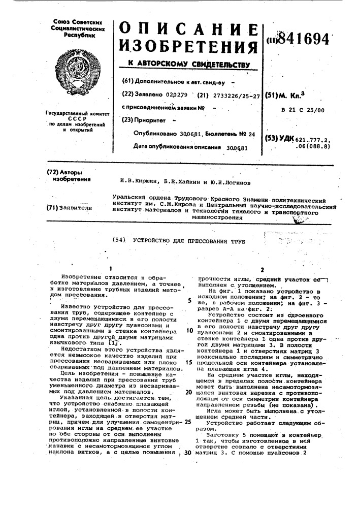 Устройство для прессования труб (патент 841694)