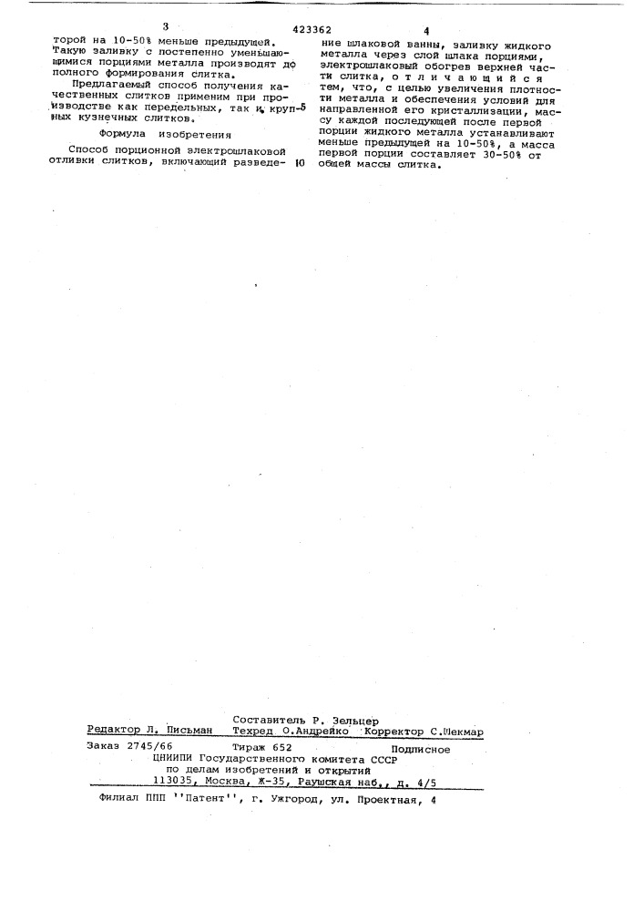 Способ порционной электрошлаковой отливки слитков (патент 423362)