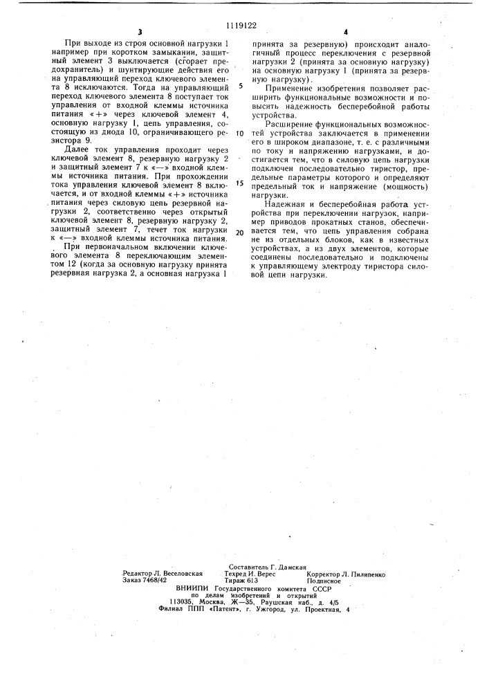 Устройство для автоматического переключения с основной нагрузки постоянного тока на резервную (патент 1119122)