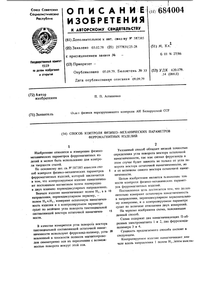 Способ контроля физико-механических параметров ферромагнитных изделий (патент 684004)