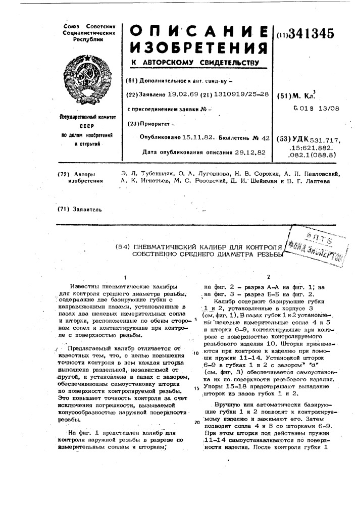 Пневматический калибр для контроля собственно среднего диаметра резьбы (патент 341345)