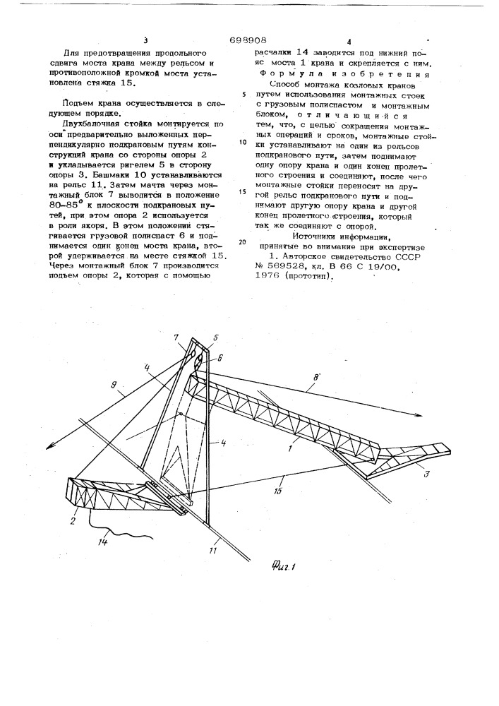 Способ монтажа козловых кранов (патент 698908)