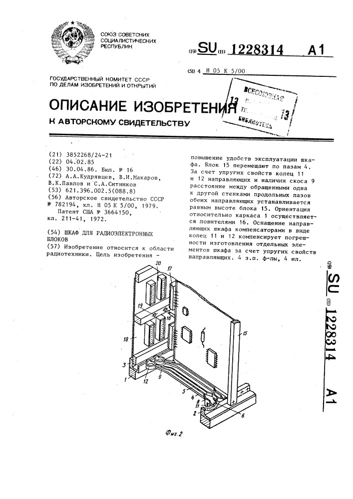 Шкаф для радиоэлектронных блоков (патент 1228314)