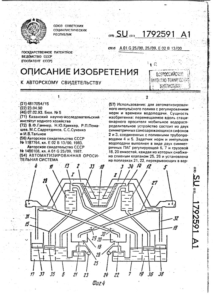 Автоматизированная оросительная система (патент 1792591)