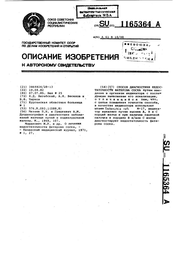 Способ диагностики недостаточности фатерова соска (патент 1165364)