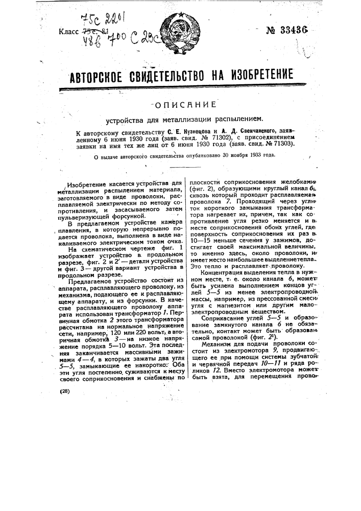 Устройство для металлизации распылением (патент 33436)