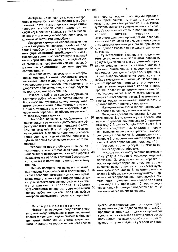 Червячная передача (патент 1795198)