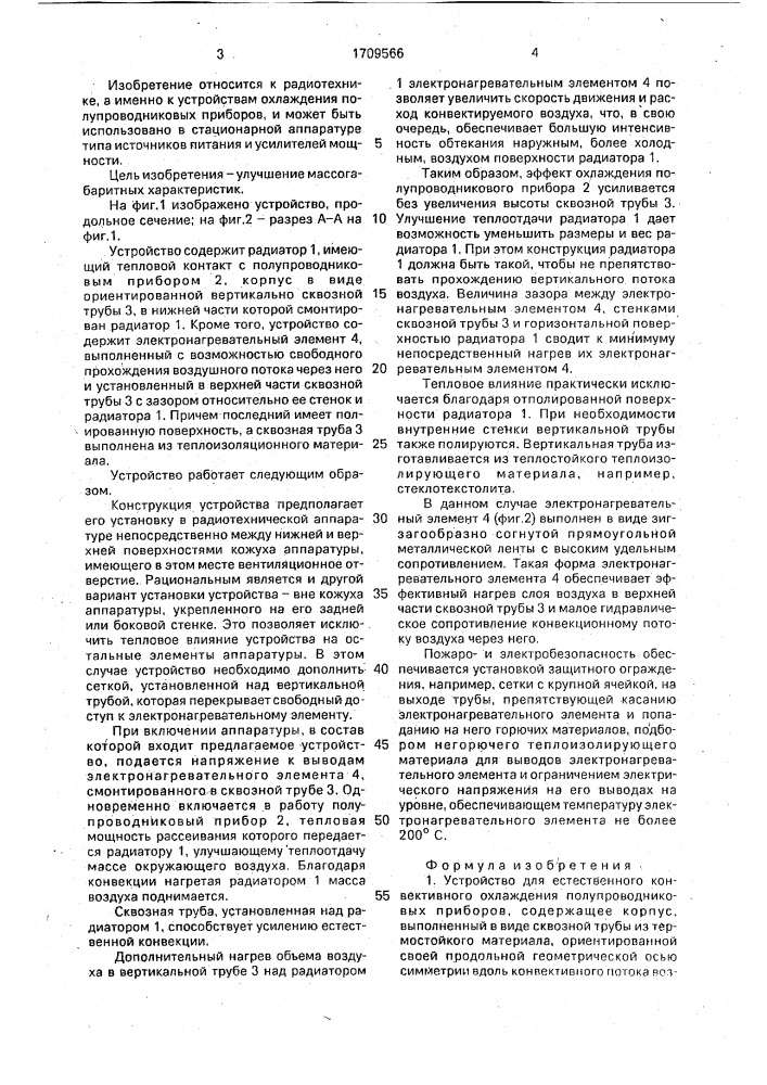 Устройство для естественного конвективного охлаждения полупроводниковых приборов (патент 1709566)