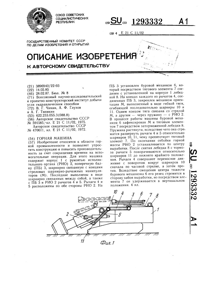 Горная машина (патент 1293332)