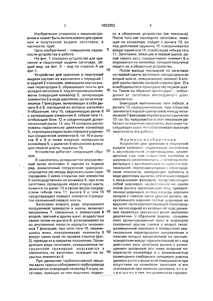 Устройство для хранения и поштучной выдачи заготовок (патент 1822852)