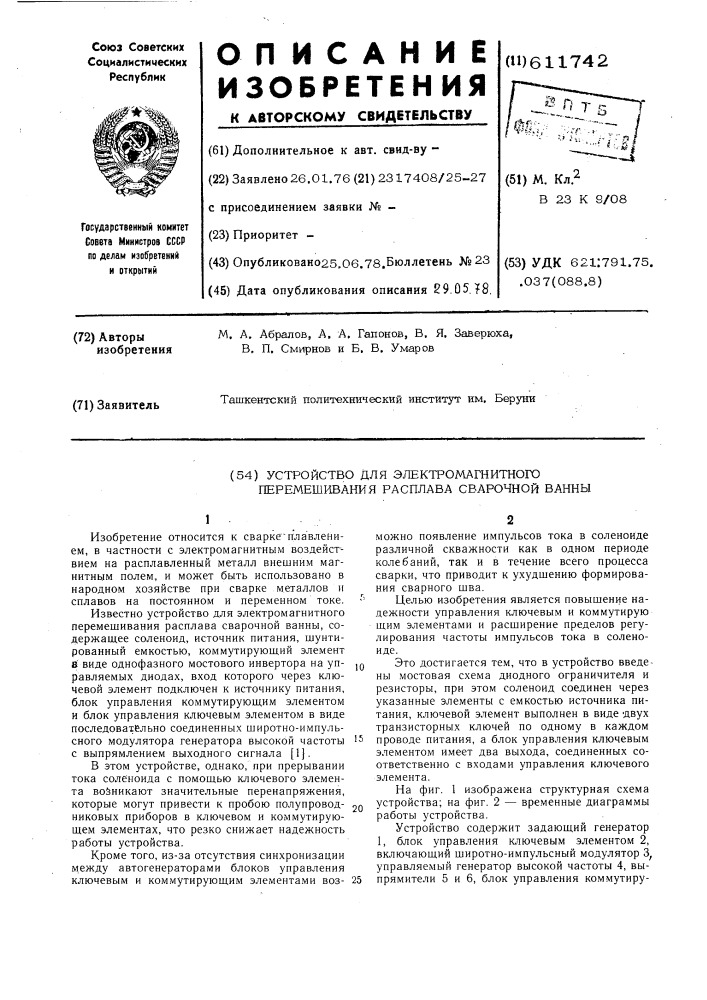 Устройство для электромагнитного перемещения расплава сварочной ванны (патент 611742)