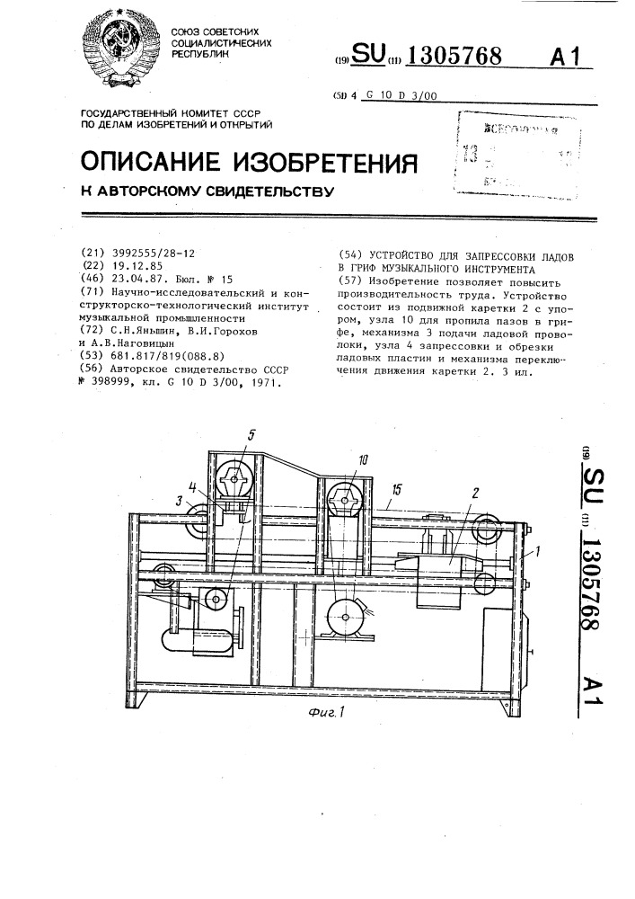 Устройство для запрессовки ладов в гриф музыкального инструмента (патент 1305768)