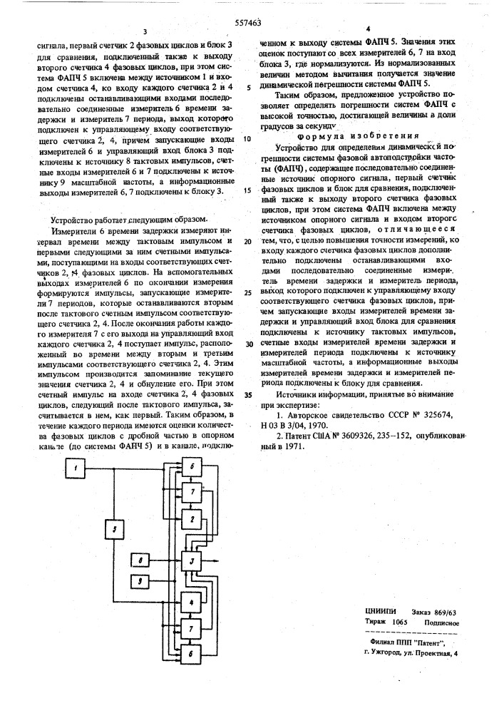 Устройство для определения динамической погрешности системы фазовой автоподстройки частоты (фапч) (патент 557463)